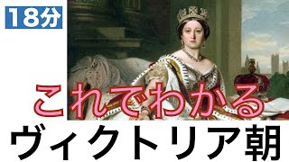 【これでわかる ヴィクトリア朝】最も栄えたヴィクトリア時代の光と影〈イギリス史〉〈世界史〉