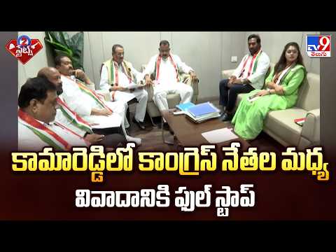 Kamareddy Congress Internal War Settled | కామారెడ్డిలో కాంగ్రెస్ నేతల మధ్య వివాదానికి ఫుల్ స్టాప్ - TV9