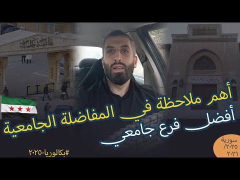 مهم جدا عن أفضل الأفرع والكليات وترتيب الرغبات في مفاضلة الدخول للجامعات السورية 2025 2026