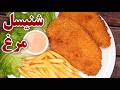 طرز تهیه شنیسل مرغ ترد و سوخاری و خوشمزه آسان به سبک فست فودی Chicken Schnitzel Recipe Eng Sub