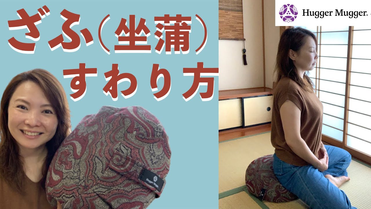 瞑想の姿勢が楽になる！ざふ(坐蒲)の座り方・使い方 マインドフルネス 