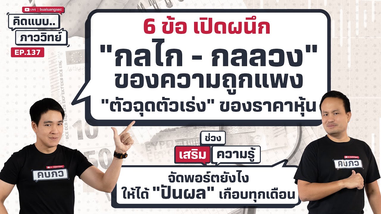 6 ข้อ เปิดผนึก "กลไก - กลลวง" ของความถูกแพง "ตัวฉุดตัวเร่ง" ของราคาหุ้น | คิดแบบภาววิทย์  EP 137
