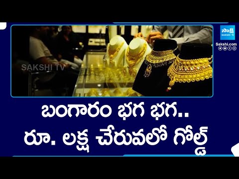 Gold Prices Continue To Rise | Today Gold Rate In Hyderabad, Vijayawada | @SakshiTV - SAKSHITV