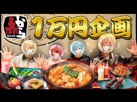 大食い 赤からで一万円企画やったら超大盛り上がり すとぷり