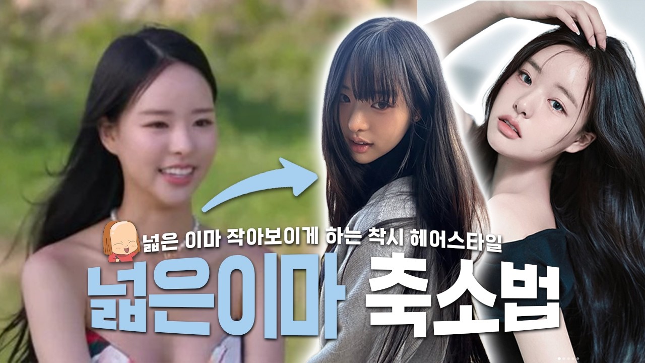 넓은 이마가 고민이라고? 넓은 이마 축소 헤어스타일