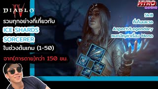 รวมทุกอย่างที่เกี่ยวกับ Ice Sorcerer ช่วง 1-50 | Skills, Legendary/Aspect, แหล่งเก็บเลเวล, Rotation