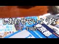 💎 新曲「しあわせでいような」 半田浩二 COVER ♪ hide2288  JC