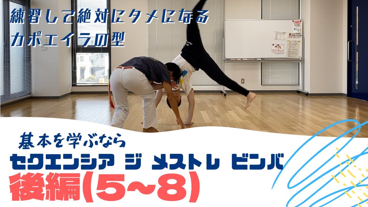 練習して絶対為になるカポエイラの型】セクエンシジメストレビンバ5〜8