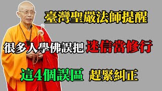 臺灣聖嚴法師提醒:很多人學佛誤把 “迷信” 當修行,這4個誤區,趕緊糾正!#佛教 #佛法 #佛教玄學 #佛教智慧 #佛學知識 #佛學智慧 #修心修行 #佛教文化 #禪悟人生 #傳統文化