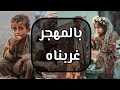 بالمهجر غربناه بالراتب جوعناه كلمات حمزة خالد الحميدي 