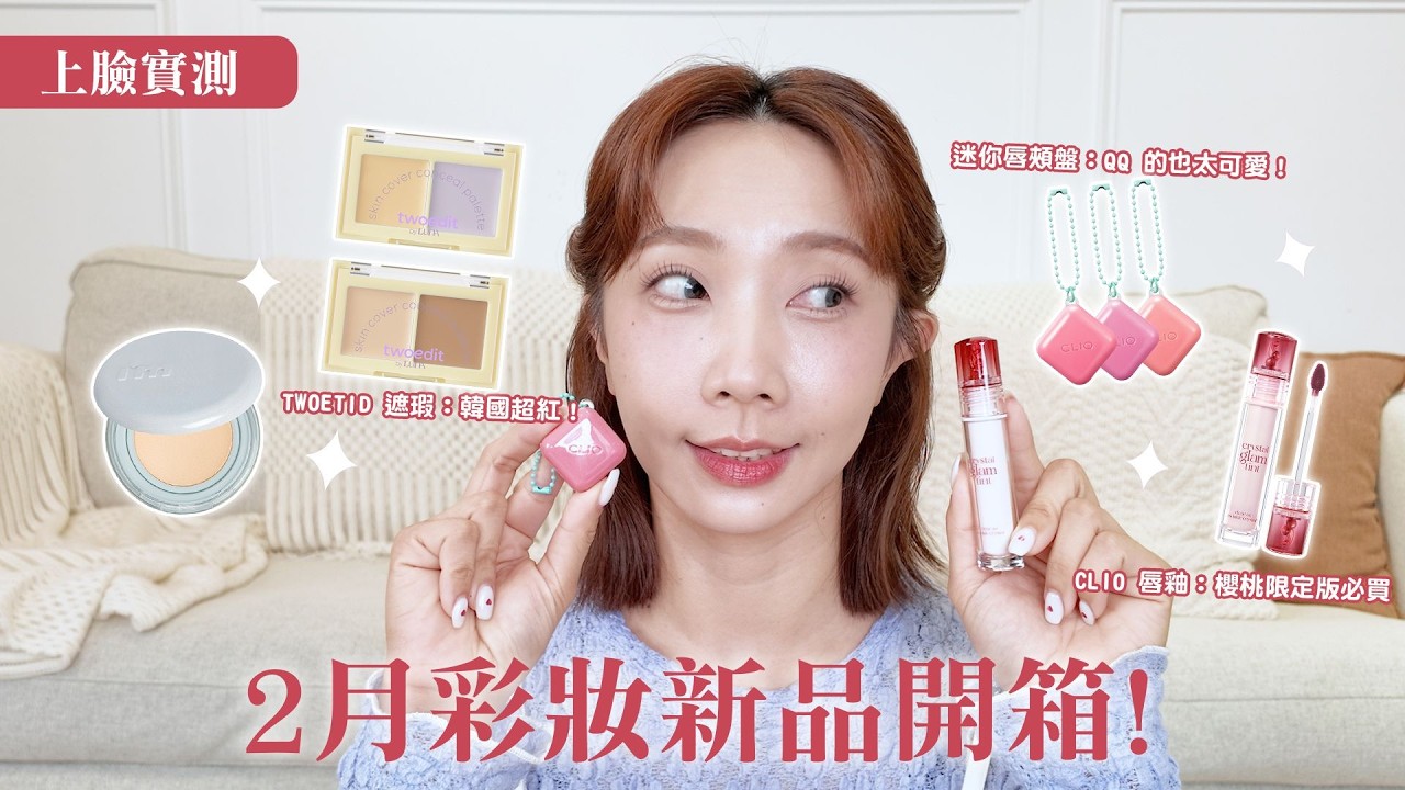 2月新品開箱！用康是美新品打造「氛圍感妝容」，這塊腮紅美到想哭...😭CLIO／IM MEME／TWOETID