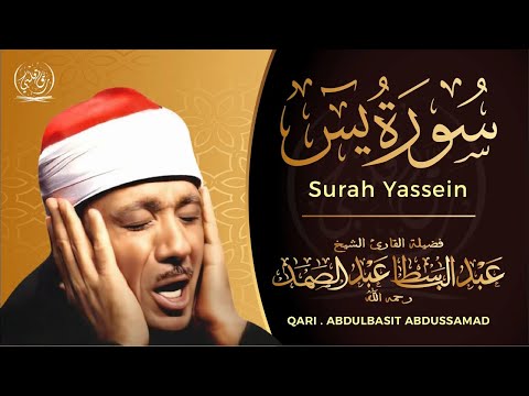 سورة يس عبدالباسط عبدالصمد    