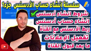 إنشاء حساب adsense 2022 | ربط القناة مع أدسنس | شروط إنشاء ادسنس 2022