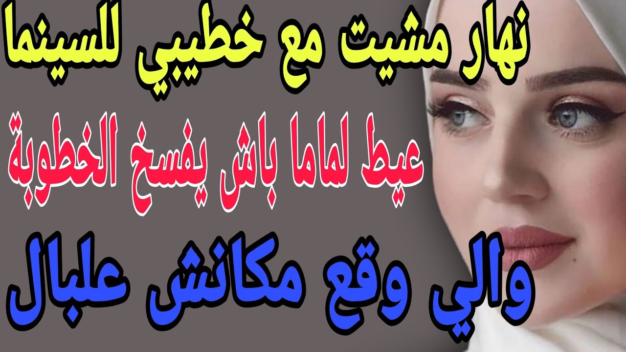 نهار مشيت مع خطيبي للسينما🫢عيط لماما باش يفسخ الخطوبة😱والي وقع مكانش علبال#قصص#حكايتي#مغربية#واقعية