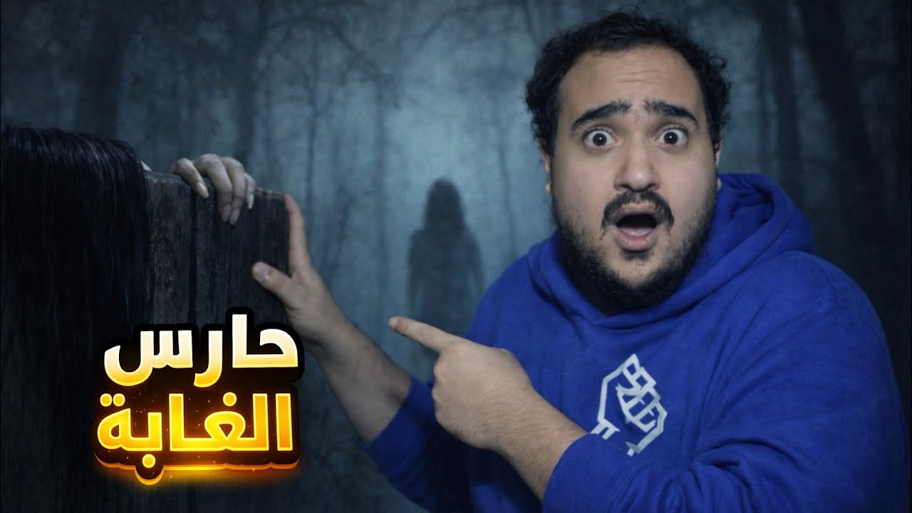 أغرب قصة رعب عن حارس الغابة | النهاية صادمة | 🔥😳🔥🔥🔥🔥