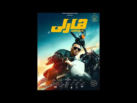 أغنية هارلي أسطورة ألأسفلت كاملة MohamedRamadan للنجم محمد رمضان RoyalSunProduction