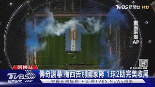 傳奇謝幕! 梅西「最後一舞」告別國家隊 1球2助完美收尾｜TVBS新聞 @TVBSNEWS02
