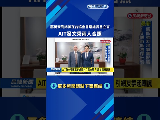 蔣萬安訪美國在台協會會晤處長谷立言　AIT發文秀兩人合照－民視新聞