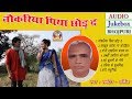 Bhojpuri mp3  naukariya piya chhod da         