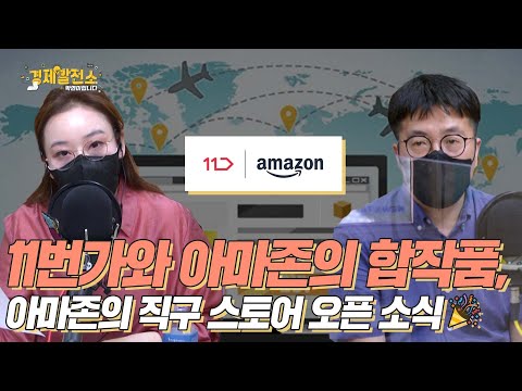 11번가와 아마존의 합작품, 🦖아마존의 직구 스토어 오픈 소식🎉 [경제발전소_경제픽]