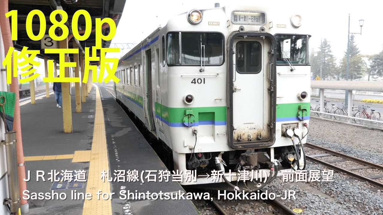 [前面展望]ＪＲ北海道 札沼線（石狩当別→新十津川）前面展望（１日１往復、廃止決定） /[Driver's view]Sassho line(Shintotsukawa), Hokkaido-JR