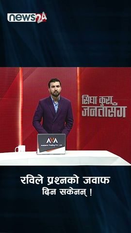 रविले प्रश्नको जवाफ दिन सकेनन् ! NEWS24 TV