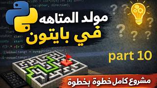 Build a Maze Generator in Python part 10 | A-Maze-ing