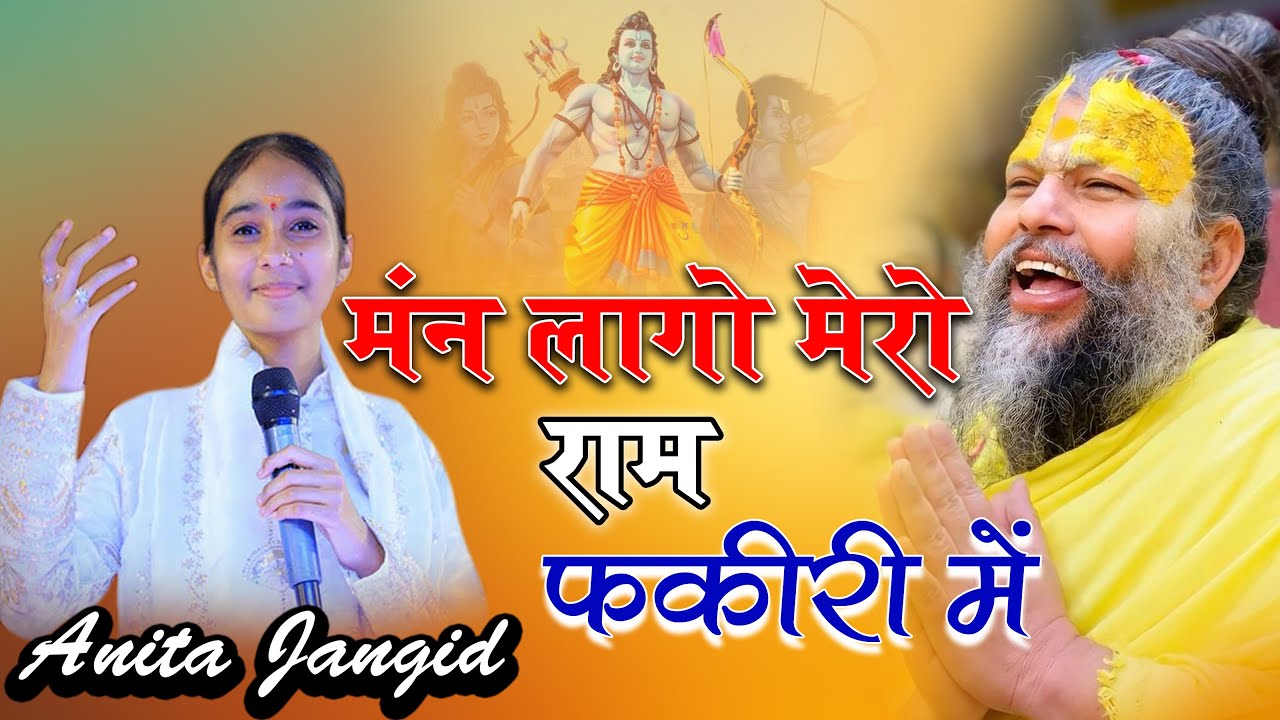 मन लागो मेरो राम फकीरी में || anita jangid || man lago mero ram fakiri me || अनीता जांगिड