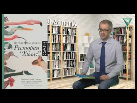 Книжная полка: Матиас Фалдбаккен «Ресторан «Хиллс»