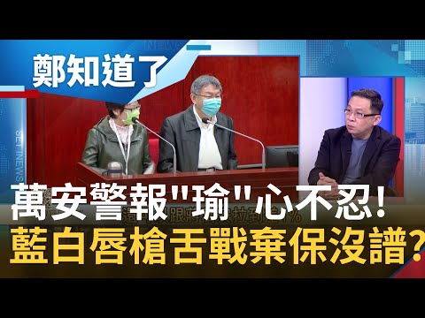 藍白"棄保"沒了? 柯市府勞動局長陳信瑜公然拿標案助選黃珊珊 請辭聲明不忘酸"萬安警報"遭批不要臉! 陳東豪:萬安演習擴大舉行｜許貴雅主持｜【鄭知道了 