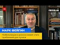 МАРК ФЕЙГИН: мобилизация в России может стать социальной и политической проблемой для путина