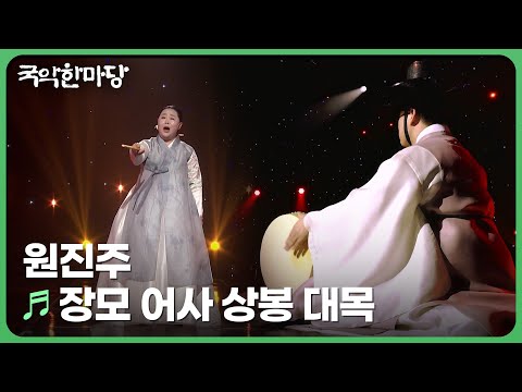 춘향가 中 장모 어사 상봉 대목 - 원진주 | KBS 국악한마당 250111