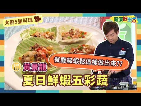 防疫自煮 • 大廚5星料理｜黃景龍：《夏日鮮蝦五彩蔬》膳食纖維好缺乏？鮮脆彈牙的蝦鬆，自己做一點都不難！蝦子與荸薺口感超對味！爽口高纖無負擔【健康好生活】