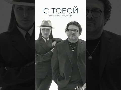 Премьера! Совместная работа двух ярких артистов Игорь Саруханов и СHAGA «С тобой» - уже в сети 🔥