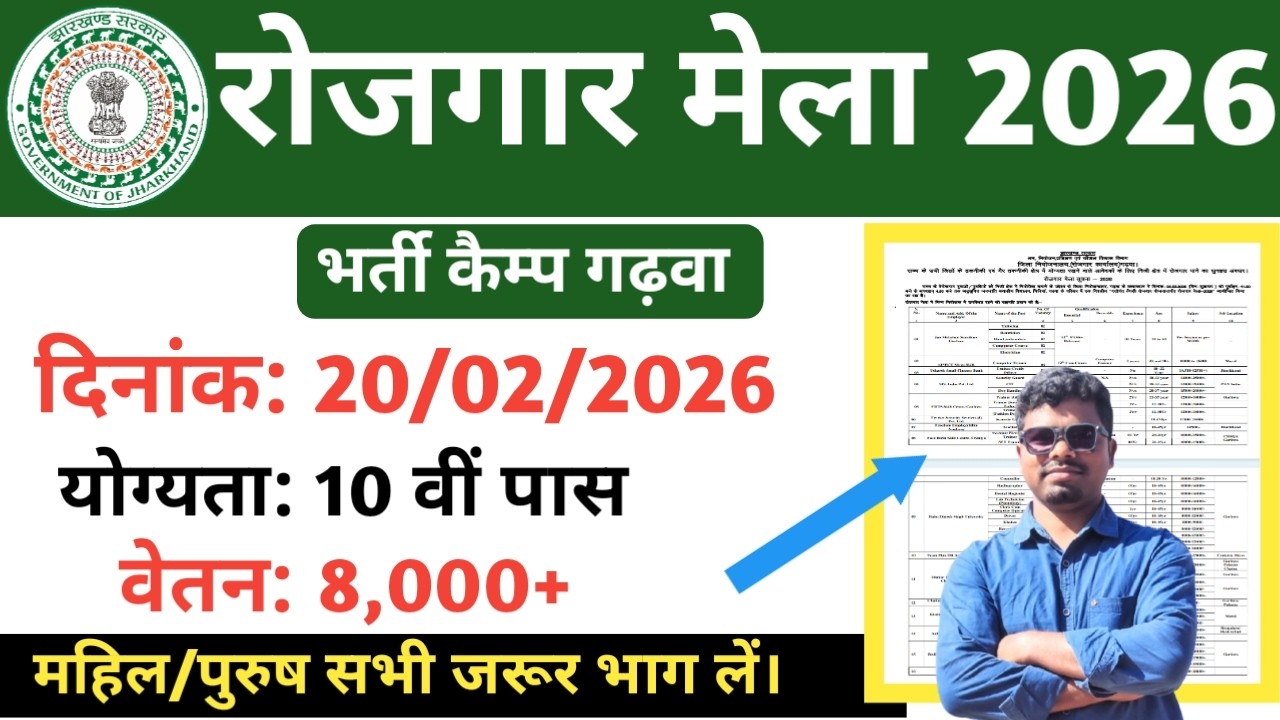Rojgar Mela Garhwa 2026/Bharti Camp Garhwa 2026/new job Garhwa Jharkhand @The Jharkhand Updates