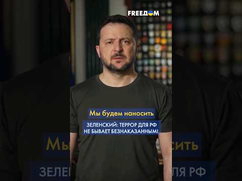 БОЛЬНЫХ в Кремле НИЧЕГО не вылечит от зла, но они ПОЧУВСТВУЮТ потери, – Зеленский #short