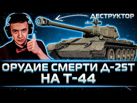 Видео: КЛУМБА УДИВИЛ ПРОТИВНИКОВ ДЕСТРУКТОРОМ НА Т-44