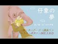 【鏡音リン・MEIKO】仔象の夢【オリジナル】