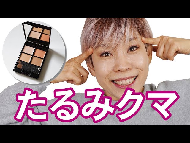 目のたるみ】コンシーラー3選！色味＆保湿の持続力検証 - YouTube