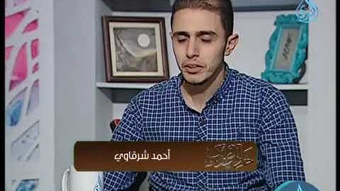 ترتيل القارئ المهندس/ أحمد الشرقاوي من الآية 140 إلي الآية 143 من سورة النساء عبر شاشة قناة الندي
