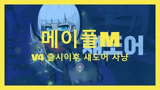 모바일 메이플M 섀도어 v4출시 후 자동 및 수동 사냥