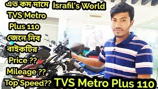 Tvs Metro plus 110 Review?Price & Full specification in Bangla 2020?Israfil's World