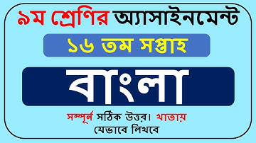Class 9 Bangla Assignment 16th Week || Class 9 assignment Bangla 16th week Answer ||