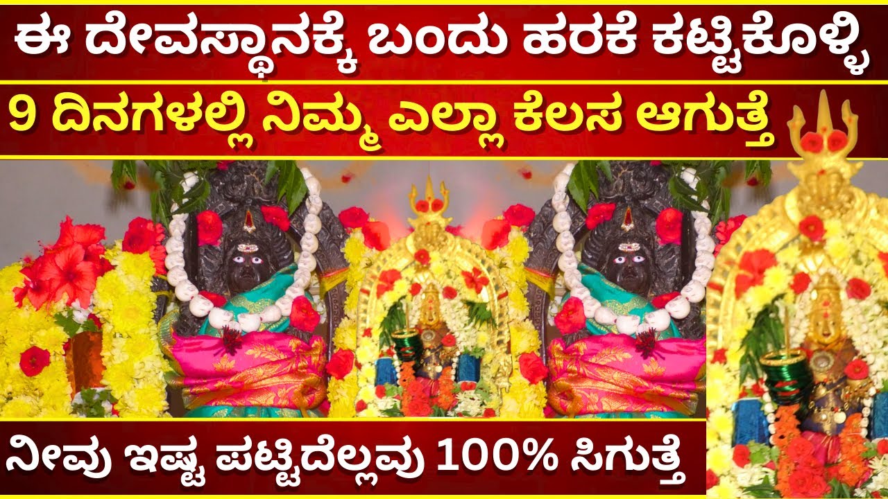 9 ದಿನಗಳಲ್ಲಿ ನಿಮ್ಮ  ಕೆಲಸ ಆಗುತ್ತೆ  ಈ ದೇವಸ್ಥಾನಕ್ಕೆ ಬಂದು ಹರಕೆ ಕಟ್ಟಿಕೊಳ್ಳಿ | MAGADI KABBALAMMA MAGADI
