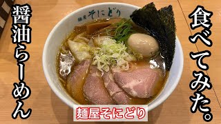 【麺屋そにどり】醤油らーめん | ラーメンWalker殿堂入りの人気店〈三重グルメ〉