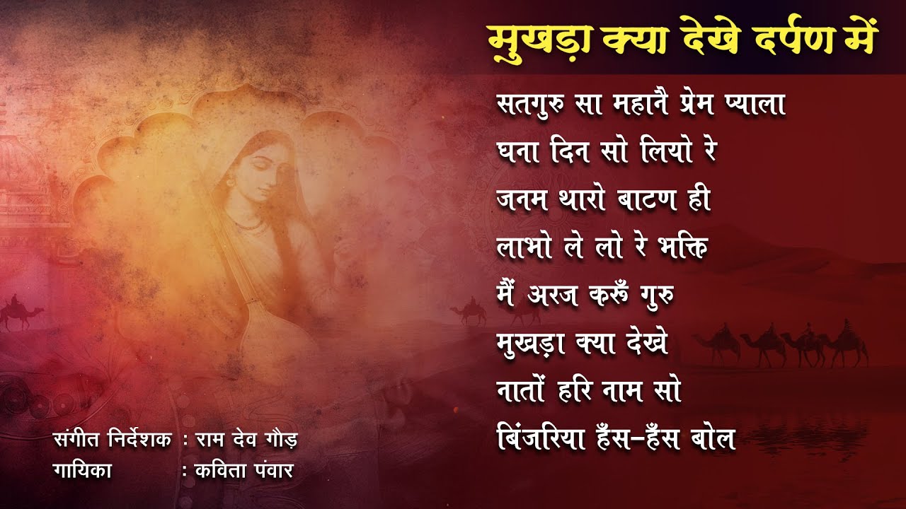 Bhajans - Mukhada Kya Dekhe Darpan Mein | मुखड़ा क्या देखे दर्पण में | #jukebox