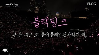 Download Lagu 🇺🇸Vlog Ep.07 4K Step into BLACKPINK’s soul gate? Rear seat view | FULL CONCERT | DEADLINE World Tour MP3 Download Lagu 🇺🇸Vlog Ep.07 4K Step into BLACKPINK’s soul gate? Rear seat view | FULL CONCERT | DEADLINE World Tour MP3