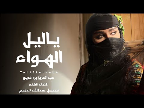 عبدالعزيز بن قريع يالليل الهواء حصريا  النسخة الأصلية