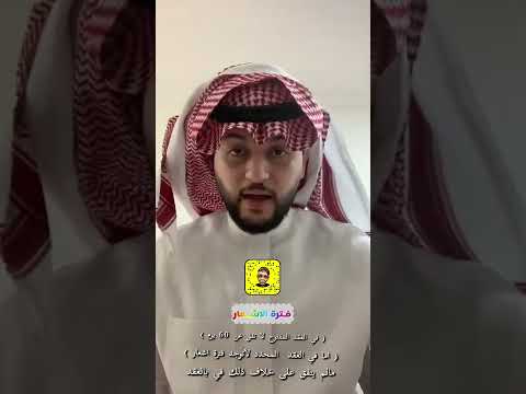 فيديو: هل يتوجب عليك دفع ساعات التعاقد؟