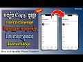 របៀប Copy ឬផ្ទេរលេខទូរសព្ទដែលបានសេវទុកពី iPhone មួយទៅ iPhone មួយទៀតងាយៗដោយខ្លួនឯង